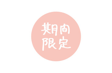 アイコン_期間限定