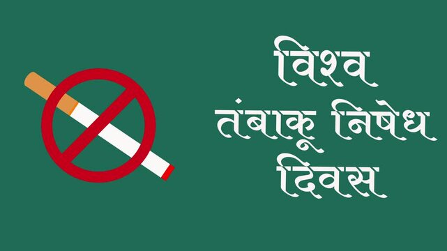 World Anti Tobacco Day in Hindi " विश्व तंबाकू निषेध दिवस " motion clip video.