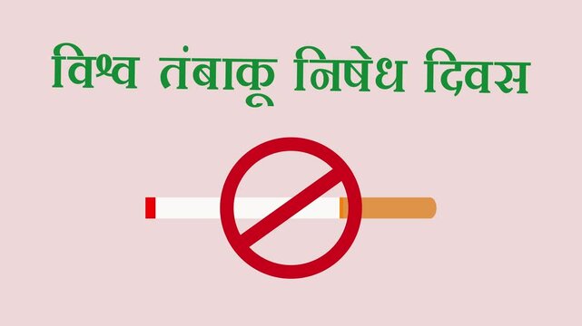 " विश्व तंबाकू निषेध दिवस " text written in hindi means World Anti Tobacco Day . motion video clip