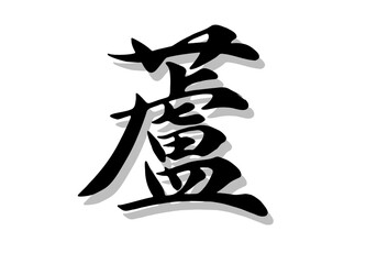 筆文字，蘆，行書，毛筆，墨，影，
