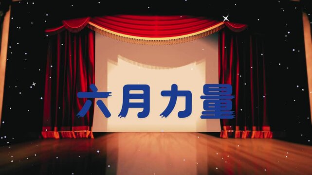 六月力量文字动画视频 .mp4
