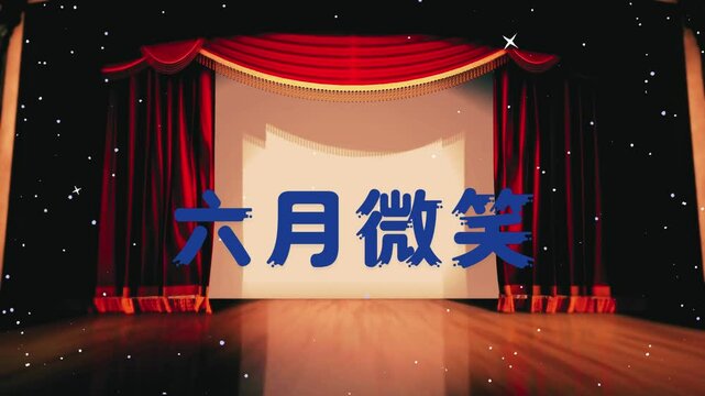 六月微笑文字动画视频 .mp4
