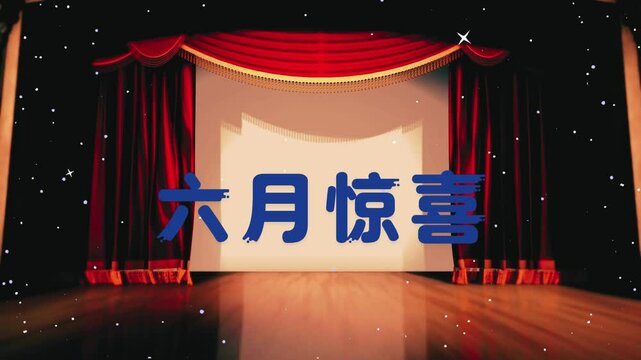 六月惊喜文字动画视频 .mp4