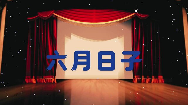 六月日子文字动画视频 .mp4