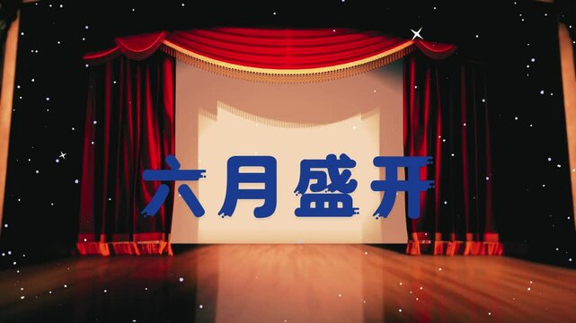 六月盛开文字动画视频 .mp4