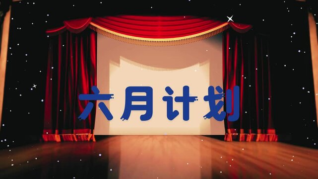 六月计划文字动画视频 .mp4