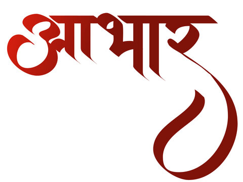 To express gratitude in Marathi