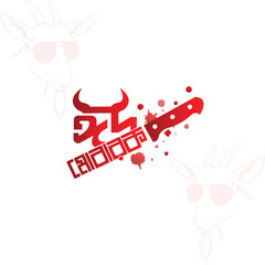 Eid Mubarak Bangla Typography. Eid ul-Fitr, Eid ul-Adha text design. Creative Art Eid Mubarak Lettering and Mubarak calligraphy Background