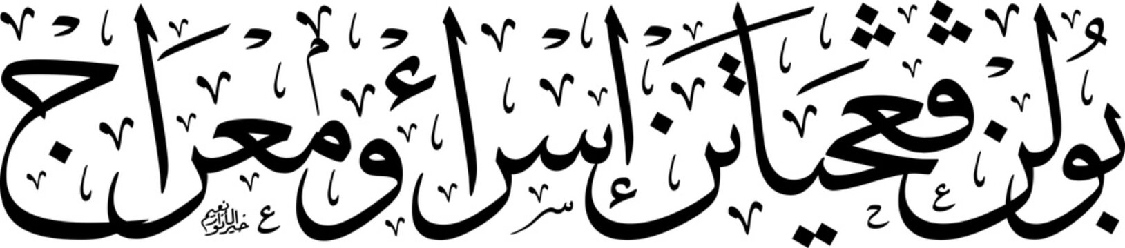 Elegant Islamic calligraphy of "Bulan Penghayatan Israk dan Mikraj," highlighting the month of reflection on the Prophet Muhammad&rsquo;s miraculous night journey and ascension.
