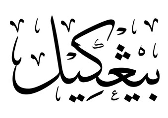 Elegant Islamic calligraphy of the word "Bengkel," representing a workshop or training session, often linked with learning and skill development in a religious or cultural context.
