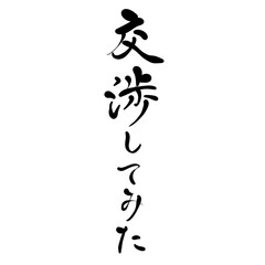 交渉してみたを手書き文字で