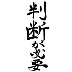 判断が必要を手書き文字で