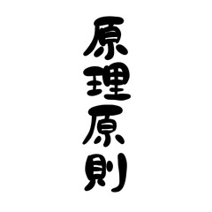 原理原則を手書き文字で