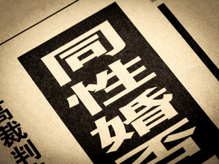 「同性婚」と書かれたニュースの見出し