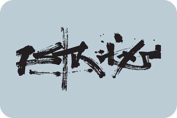 Expressive Black Calligraphy Strokes: Dynamic Brushwork Creating Unique Asian Lettering and Artistic Script Elements.
