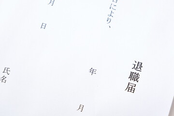 退職届を出して退職する
