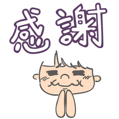 感謝