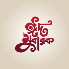 Eid Mubarak Text Calligraphy Vector Illustration,Eid al Adha and Eid al Fitr Celebration Greeting Card Background