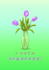 Three purple tulips in a vase and the inscription in Russian Happy BIRTHDAY! (С ДНЕМ РОЖДЕНИЯ!) on a vertical blue-purple background. Greeting cards. In the minimalist style. Vector illustration.