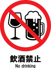 飲酒禁止　アイコン