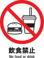 飲食禁止　アイコン