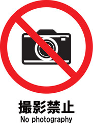 撮影禁止　アイコン