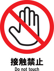 接触禁止　アイコン