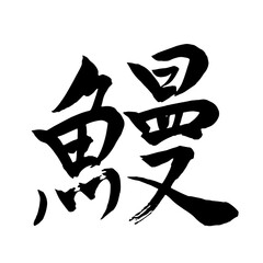 筆文字　鰻
