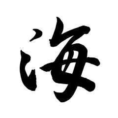筆文字　海