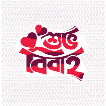 Bangla typography Shuvo Bibaho vector design elements wedding marriage anniversary card patterns