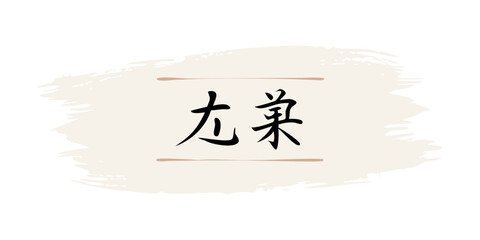 Fototapeta premium Japanese kanji on beige paint stroke with brush effect
