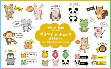 かわいい動物　ポイント & チェック　素材セット