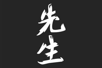 Japanese Text: sensei (literally 