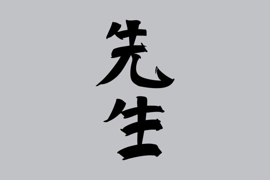 Japanese Text: sensei (literally "master, teacher, or professional"). Japanese calligraphy vector illustration. simple calligraphy.