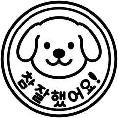 유치원 어린이집 칭찬 참잘했어요 도장 일러스트