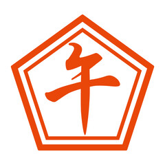 Obraz premium 干支の午年の漢字一文字の判子【朱色・アイコン】