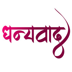 Say Thanks in Marathi Dhanyawad