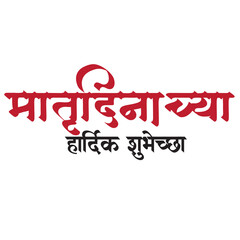 Mother's day special Calligraphy text in Marathi 