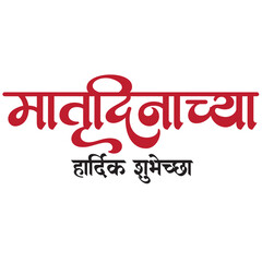 Mother's day special Calligraphy text in Marathi 