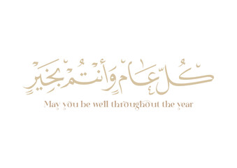 May you be well throughout the year. Arabic Calligraphy new modern style concept used for greeting cards for celebrations, religious events, and national days. كل عام وانتم بخير