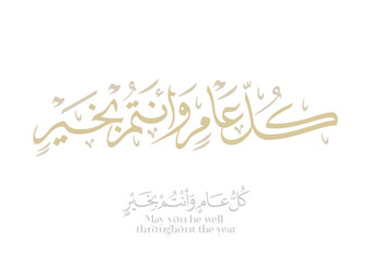 May you be well throughout the year. Arabic Calligraphy new modern style concept used for greeting cards for celebrations, religious events, and national days. كل عام وانتم بخير