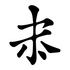 The character 'future' in traditional Chinese calligraphy style writing art