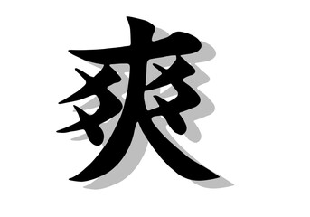 筆文字，爽，行書，毛筆，墨，影，