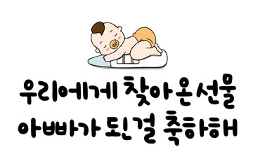 우리에게 찾아 온 선물 아빠가 된 걸 축하해