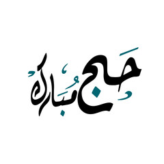 Fototapeta premium Hajj Mubarak Best Calligrapy Wth Blue And green