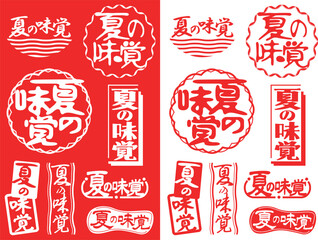 ハンコ素材セット　夏の味覚