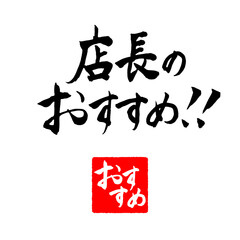 筆文字　店長のおすすめ　落款