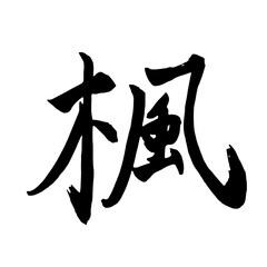 筆文字　楓