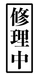 「修理中」という黒い文字が書かれたスタンプの画像