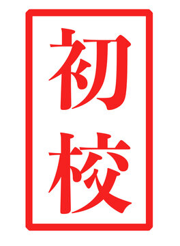 「初校」という赤い文字が書かれたスタンプの画像